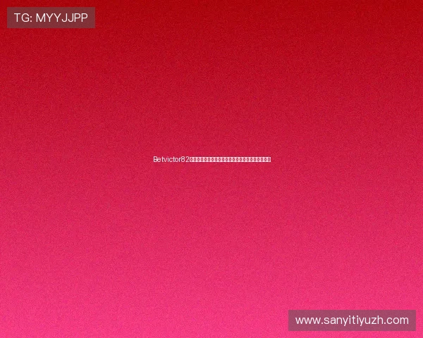 Betvictor82客户服务与常见问题解答全面覆盖确保用户无忧体验